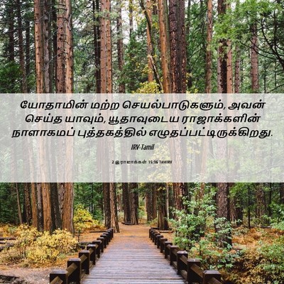 Picture 06 - 2 இராஜாக்கள் 15:36 TAMIRV - யோதாமின் மற்ற - Bible Verse Picture