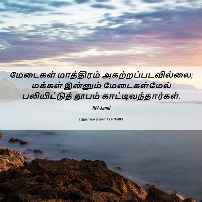 Picture 06 - 2 இராஜாக்கள் 15:4 TAMIRV - மேடைகள் மாத்திரம் - Bible Verse Picture