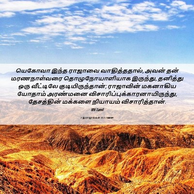 Picture 06 - 2 இராஜாக்கள் 15:5 TAMIRV - யெகோவா இந்த - Bible Verse Picture