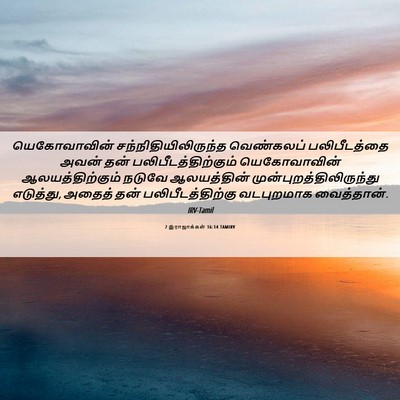 Picture 06 - 2 இராஜாக்கள் 16:14 TAMIRV - யெகோவாவின் - Bible Verse Picture