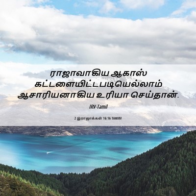 Picture 06 - 2 இராஜாக்கள் 16:16 TAMIRV - ராஜாவாகிய ஆகாஸ் - Bible Verse Picture
