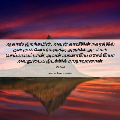 Picture 06 - 2 இராஜாக்கள் 16:20 TAMIRV - ஆகாஸ் இறந்தபின், - Bible Verse Picture