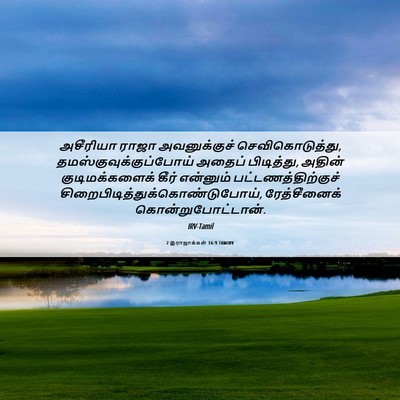 Picture 06 - 2 இராஜாக்கள் 16:9 TAMIRV - அசீரியா ராஜா - Bible Verse Picture