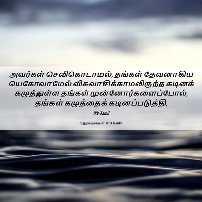 Picture 06 - 2 இராஜாக்கள் 17:14 TAMIRV - அவர்கள் - Bible Verse Picture
