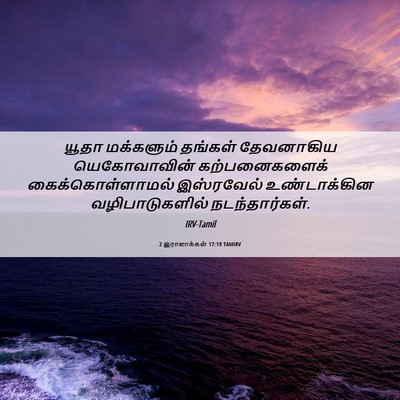 Picture 06 - 2 இராஜாக்கள் 17:19 TAMIRV - யூதா மக்களும் - Bible Verse Picture