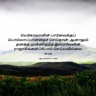 Picture 06 - 2 இராஜாக்கள் 17:2 TAMIRV - யெகோவாவின் - Bible Verse Picture