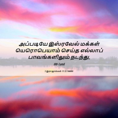 Picture 06 - 2 இராஜாக்கள் 17:22 TAMIRV - அப்படியே இஸ்ரவேல் - Bible Verse Picture