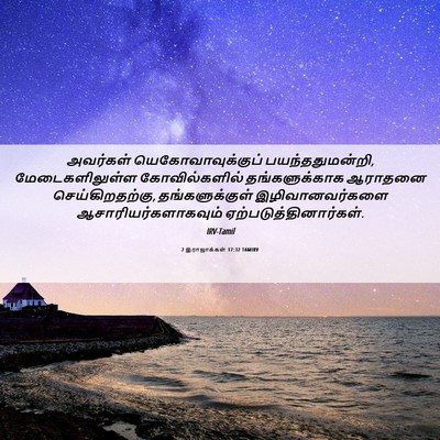 Picture 06 - 2 இராஜாக்கள் 17:32 TAMIRV - அவர்கள் - Bible Verse Picture