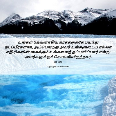 Picture 06 - 2 இராஜாக்கள் 17:39 TAMIRV - உங்கள் தேவனாகிய - Bible Verse Picture