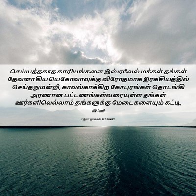 Picture 06 - 2 இராஜாக்கள் 17:9 TAMIRV - செய்யத்தகாத - Bible Verse Picture