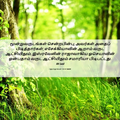 Picture 06 - 2 இராஜாக்கள் 18:10 TAMIRV - மூன்றுவருடங்கள் - Bible Verse Picture