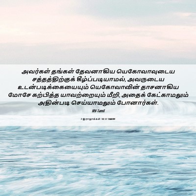 Picture 06 - 2 இராஜாக்கள் 18:12 TAMIRV - அவர்கள் தங்கள் - Bible Verse Picture