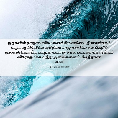 Picture 06 - 2 இராஜாக்கள் 18:13 TAMIRV - யூதாவின் - Bible Verse Picture