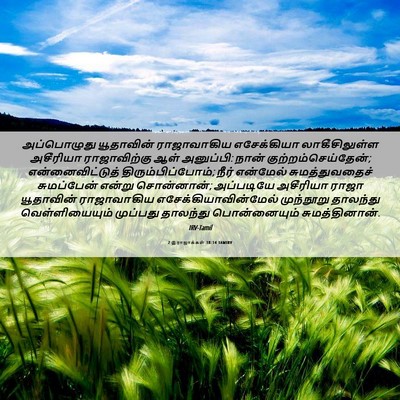 Picture 06 - 2 இராஜாக்கள் 18:14 TAMIRV - அப்பொழுது - Bible Verse Picture