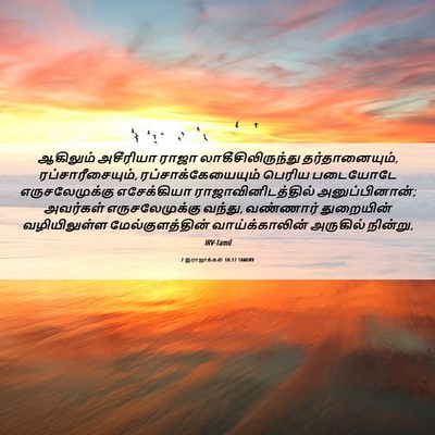 Picture 06 - 2 இராஜாக்கள் 18:17 TAMIRV - ஆகிலும் அசீரியா - Bible Verse Picture