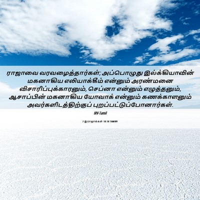 Picture 06 - 2 இராஜாக்கள் 18:18 TAMIRV - ராஜாவை - Bible Verse Picture