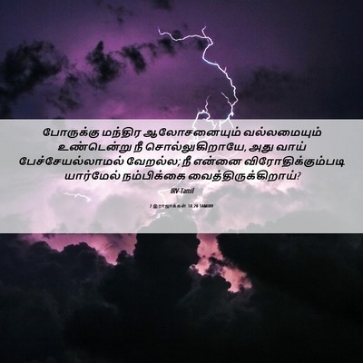 Picture 06 - 2 இராஜாக்கள் 18:20 TAMIRV - போருக்கு மந்திர - Bible Verse Picture