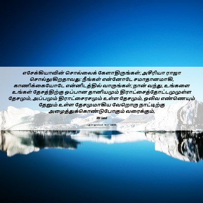 Picture 06 - 2 இராஜாக்கள் 18:31 TAMIRV - எசேக்கியாவின் - Bible Verse Picture