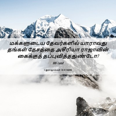 Picture 06 - 2 இராஜாக்கள் 18:33 TAMIRV - மக்களுடைய - Bible Verse Picture