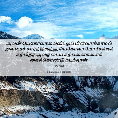 Picture 06 - 2 இராஜாக்கள் 18:6 TAMIRV - அவன் - Bible Verse Picture