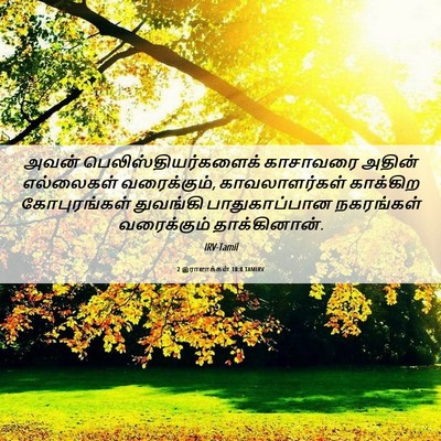 Picture 06 - 2 இராஜாக்கள் 18:8 TAMIRV - அவன் - Bible Verse Picture