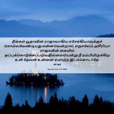 Picture 06 - 2 இராஜாக்கள் 19:10 TAMIRV - நீங்கள் யூதாவின் - Bible Verse Picture