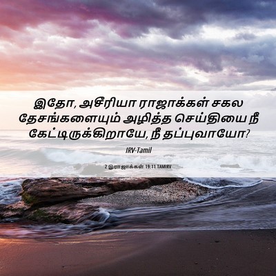 Picture 06 - 2 இராஜாக்கள் 19:11 TAMIRV - இதோ, அசீரியா - Bible Verse Picture