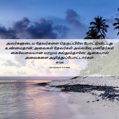 Picture 06 - 2 இராஜாக்கள் 19:18 TAMIRV - அவர்களுடைய - Bible Verse Picture