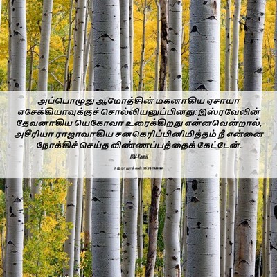 Picture 06 - 2 இராஜாக்கள் 19:20 TAMIRV - அப்பொழுது - Bible Verse Picture