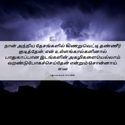 Picture 06 - 2 இராஜாக்கள் 19:24 TAMIRV - நான் அந்நிய - Bible Verse Picture
