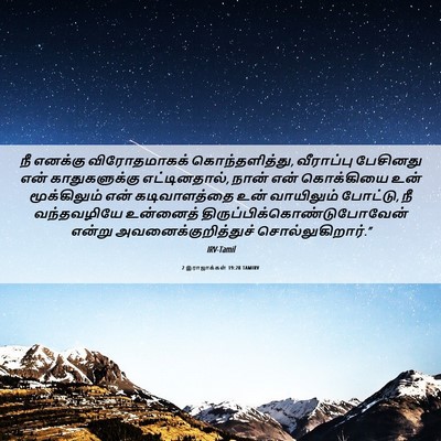 Picture 06 - 2 இராஜாக்கள் 19:28 TAMIRV - நீ எனக்கு - Bible Verse Picture