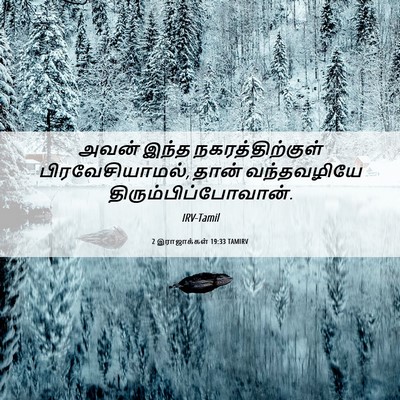 Picture 06 - 2 இராஜாக்கள் 19:33 TAMIRV - அவன் இந்த - Bible Verse Picture
