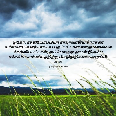 Picture 06 - 2 இராஜாக்கள் 19:9 TAMIRV - இதோ, - Bible Verse Picture