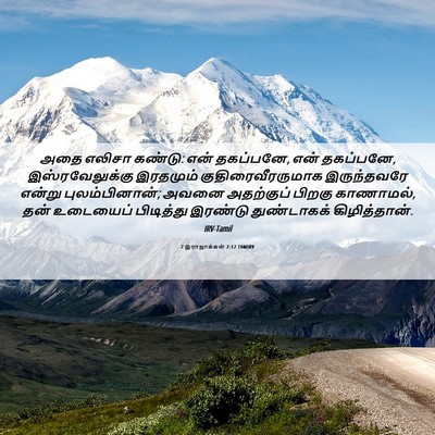 Picture 06 - 2 இராஜாக்கள் 2:12 TAMIRV - அதை எலிசா கண்டு: - Bible Verse Picture