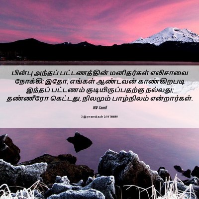 Picture 06 - 2 இராஜாக்கள் 2:19 TAMIRV - பின்பு அந்தப் - Bible Verse Picture