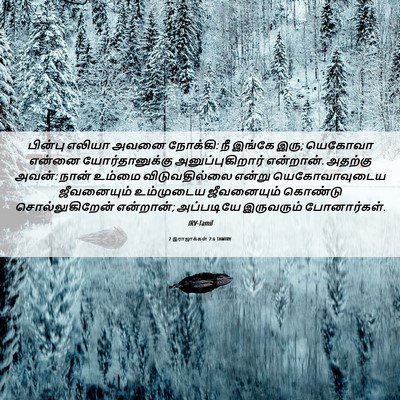 Picture 06 - 2 இராஜாக்கள் 2:6 TAMIRV - பின்பு எலியா அவனை - Bible Verse Picture