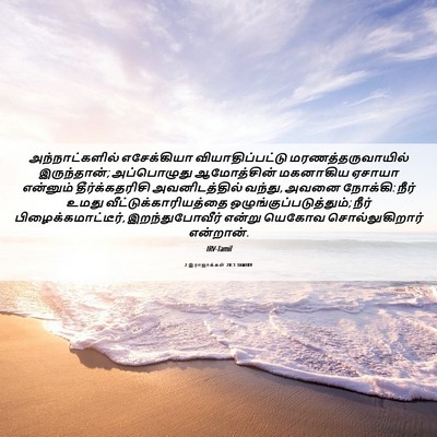 Picture 06 - 2 இராஜாக்கள் 20:1 TAMIRV - அந்நாட்களில் - Bible Verse Picture