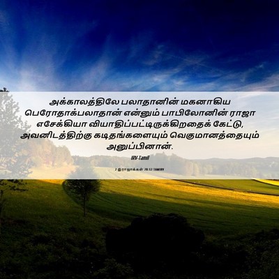 Picture 06 - 2 இராஜாக்கள் 20:12 TAMIRV - அக்காலத்திலே - Bible Verse Picture