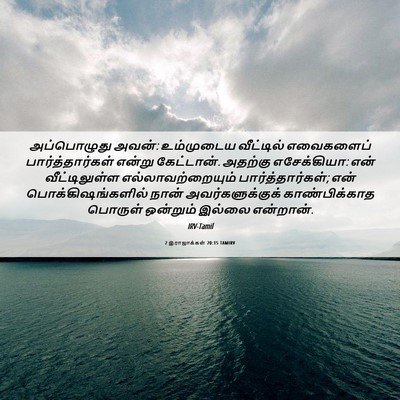 Picture 06 - 2 இராஜாக்கள் 20:15 TAMIRV - அப்பொழுது அவன்: - Bible Verse Picture