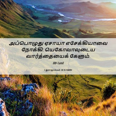 Picture 06 - 2 இராஜாக்கள் 20:16 TAMIRV - அப்பொழுது ஏசாயா - Bible Verse Picture