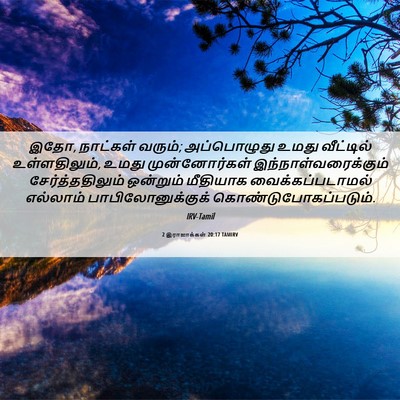 Picture 06 - 2 இராஜாக்கள் 20:17 TAMIRV - இதோ, நாட்கள் வரும்; - Bible Verse Picture