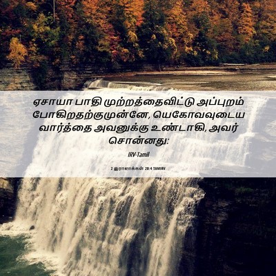 Picture 06 - 2 இராஜாக்கள் 20:4 TAMIRV - ஏசாயா பாதி - Bible Verse Picture