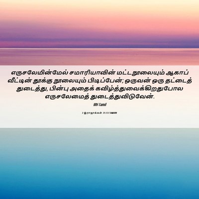 Picture 06 - 2 இராஜாக்கள் 21:13 TAMIRV - எருசலேமின்மேல் - Bible Verse Picture