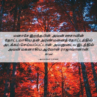 Picture 06 - 2 இராஜாக்கள் 21:18 TAMIRV - மனாசே இறந்தபின், - Bible Verse Picture