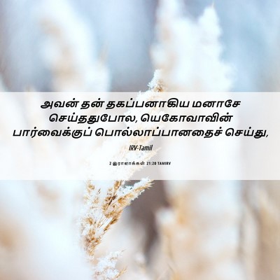 Picture 06 - 2 இராஜாக்கள் 21:20 TAMIRV - அவன் தன் - Bible Verse Picture