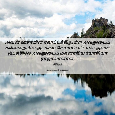 Picture 06 - 2 இராஜாக்கள் 21:26 TAMIRV - அவன் ஊசாவின் - Bible Verse Picture