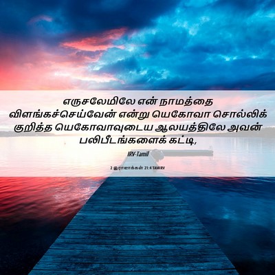 Picture 06 - 2 இராஜாக்கள் 21:4 TAMIRV - எருசலேமிலே என் - Bible Verse Picture