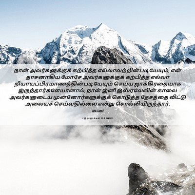 Picture 06 - 2 இராஜாக்கள் 21:8 TAMIRV - நான் - Bible Verse Picture
