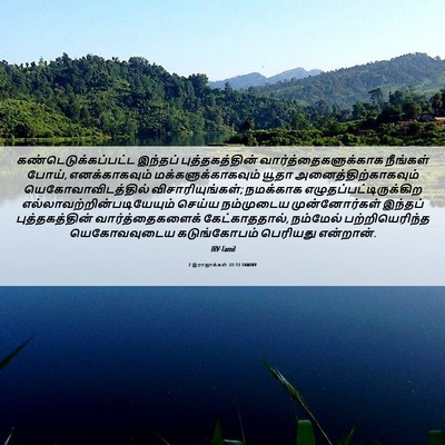 Picture 06 - 2 இராஜாக்கள் 22:13 TAMIRV - கண்டெடுக்கப்பட்ட - Bible Verse Picture