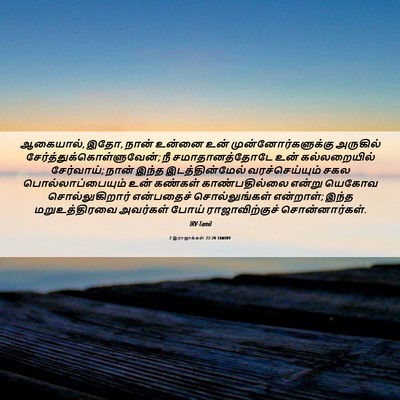 Picture 06 - 2 இராஜாக்கள் 22:20 TAMIRV - ஆகையால், இதோ, நான் - Bible Verse Picture